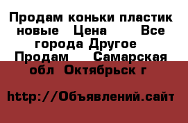 Продам коньки пластик новые › Цена ­ 1 - Все города Другое » Продам   . Самарская обл.,Октябрьск г.